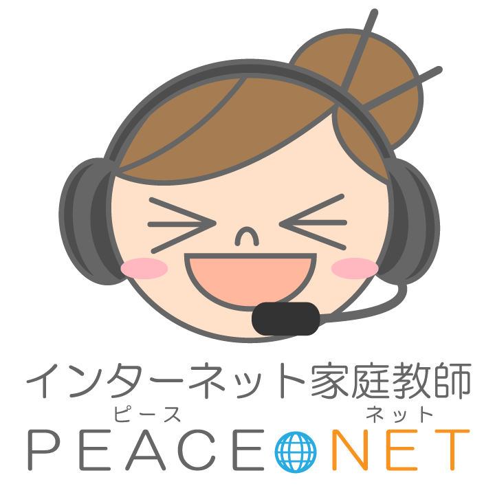 PEACE NET 【オンライン家庭教師】