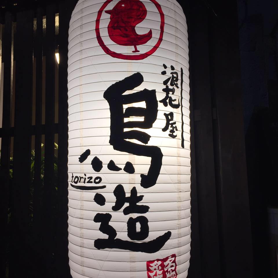浪花 屋 鳥 造 長居 店