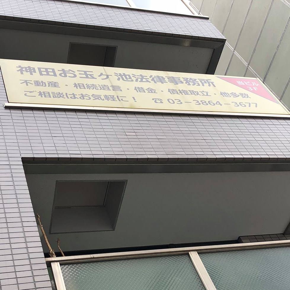 神田 お玉 ヶ 池 法律 事務 所