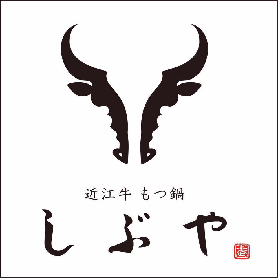 近江 牛 もつ 鍋 しぶや