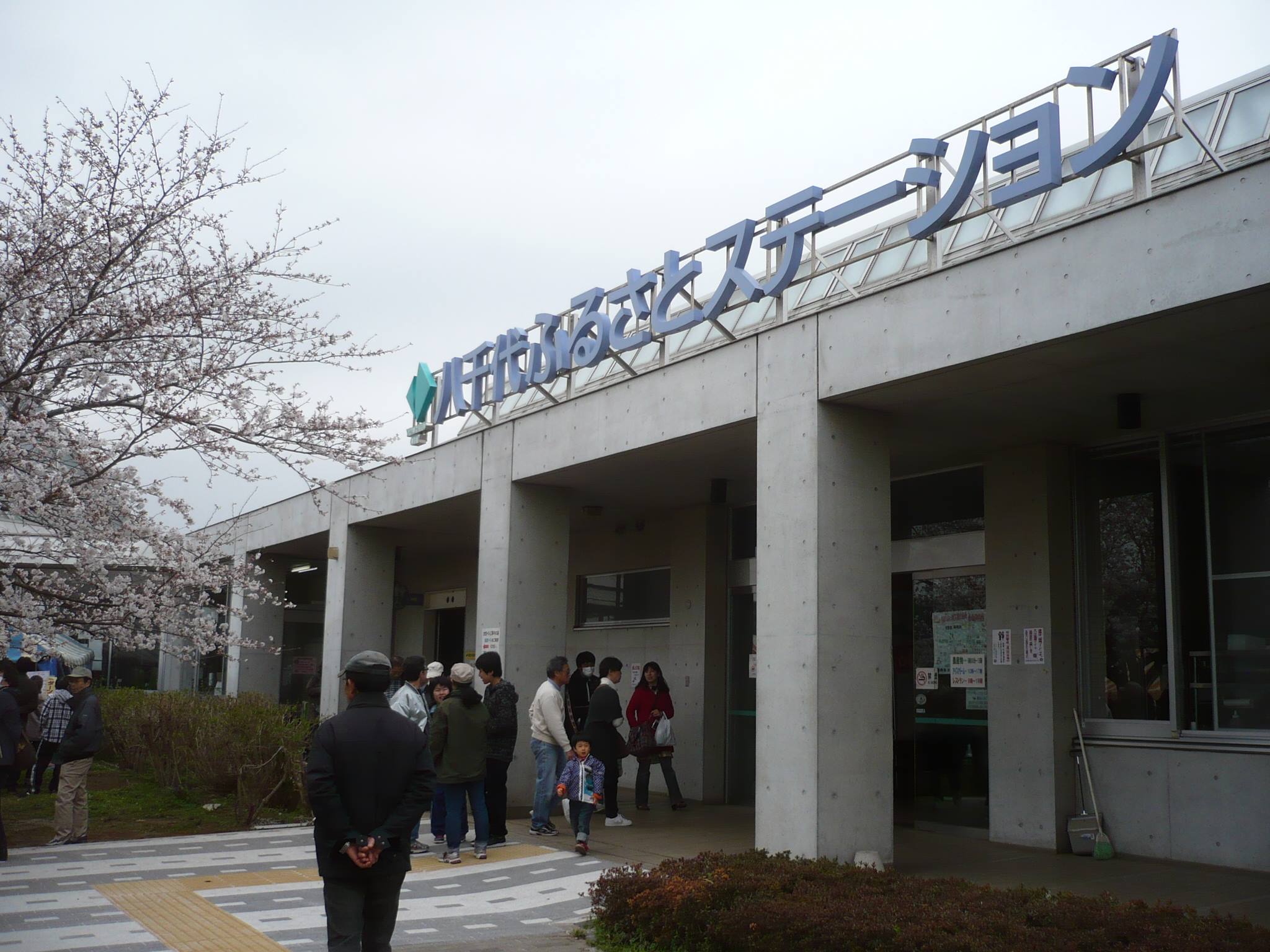 八千代 道 の 駅
