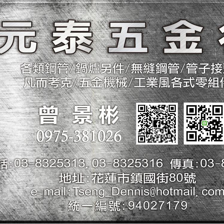 元泰五金行 | Hualien City