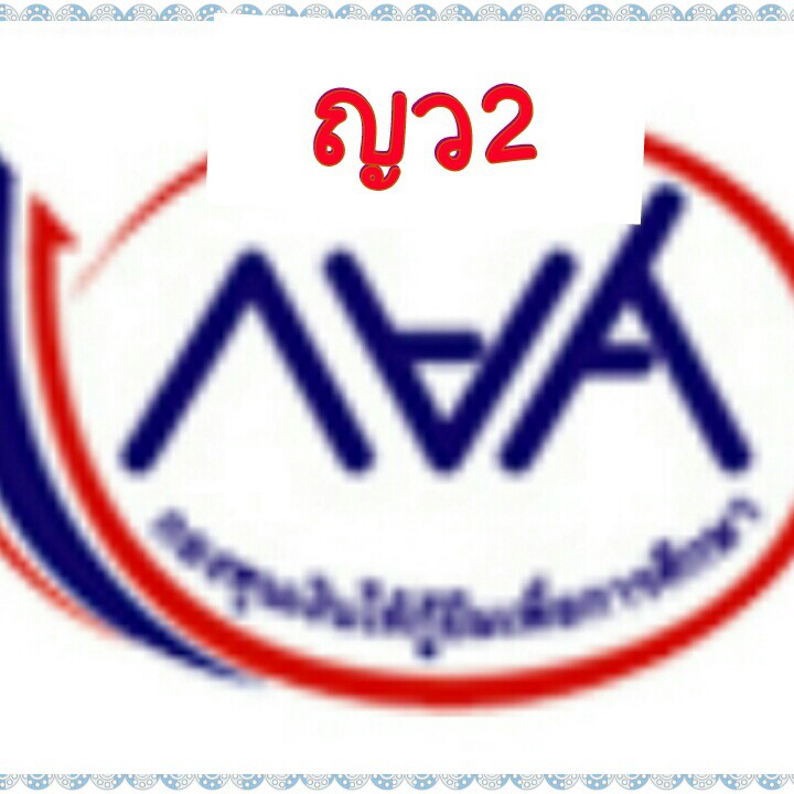 กยศ.ญว2