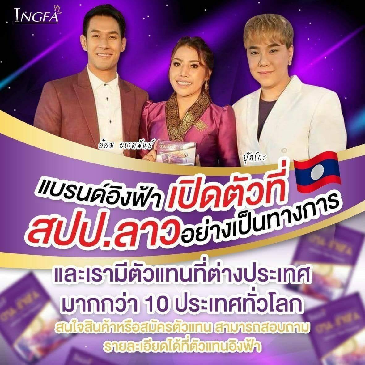Ingfa in lao - ຕົວແທນຈຳໜ່າຍຜະລິດຕະພັນອິ້ງຟ້າໃນລາວ
