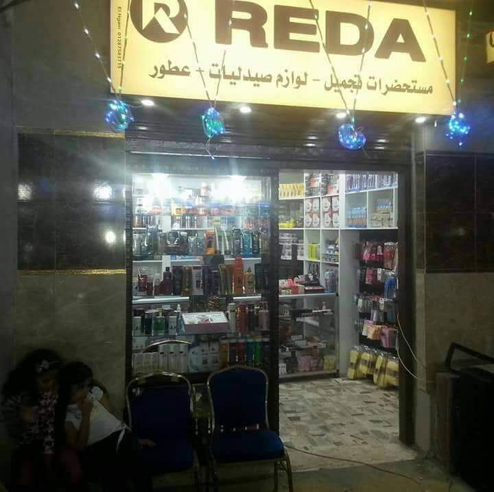 رضا لمستحضرات التجميل