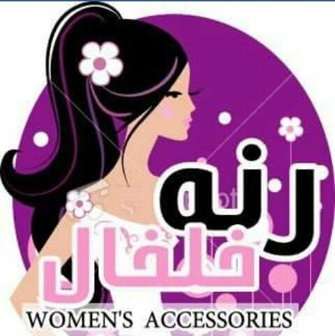 رنة خلخال