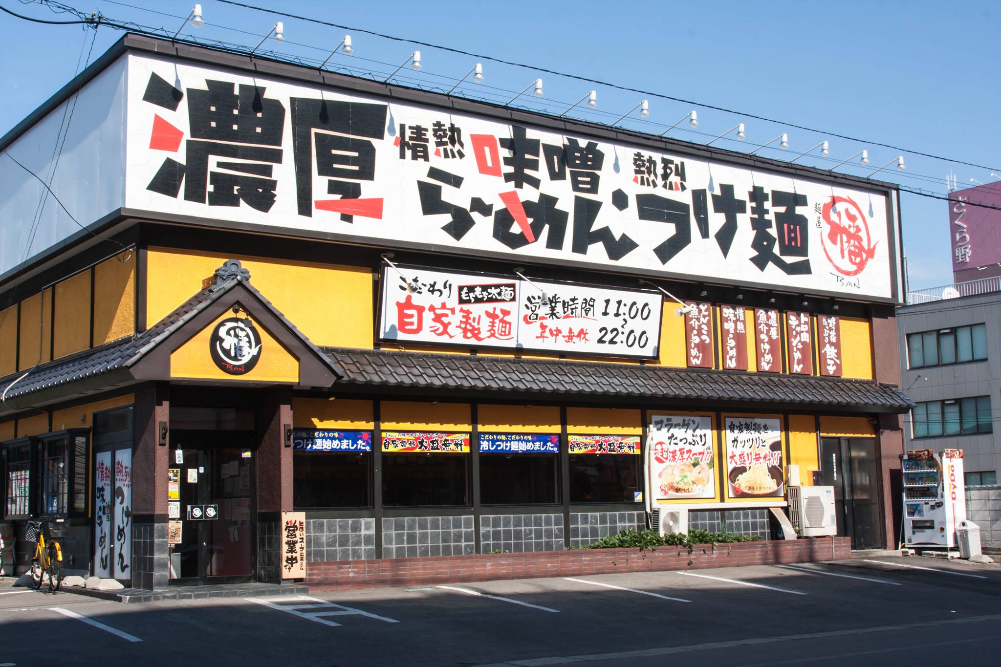 麺 屋 幡 弘前 店