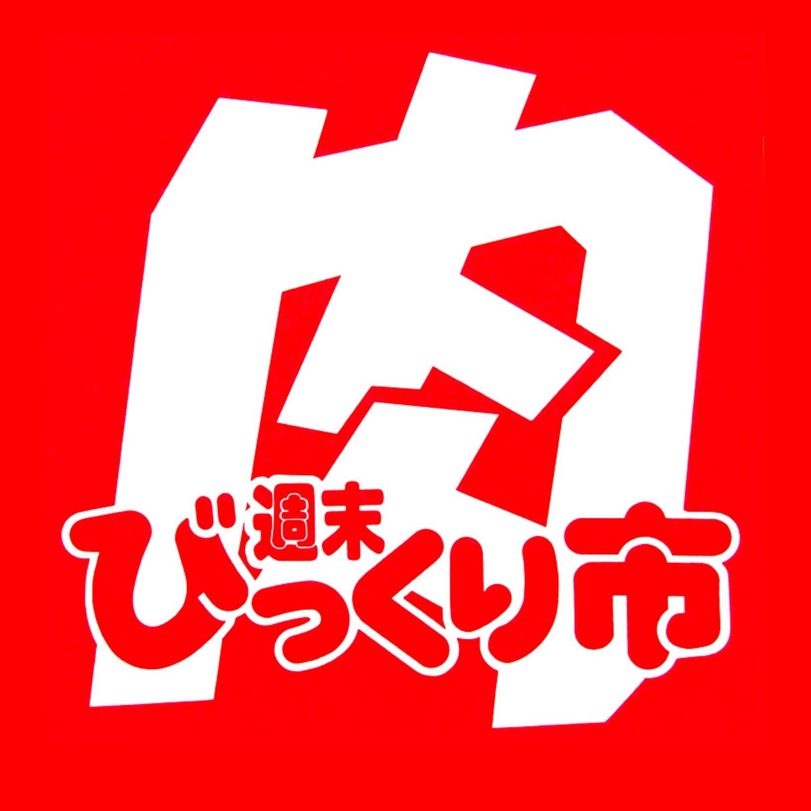 週末 びっくり 市