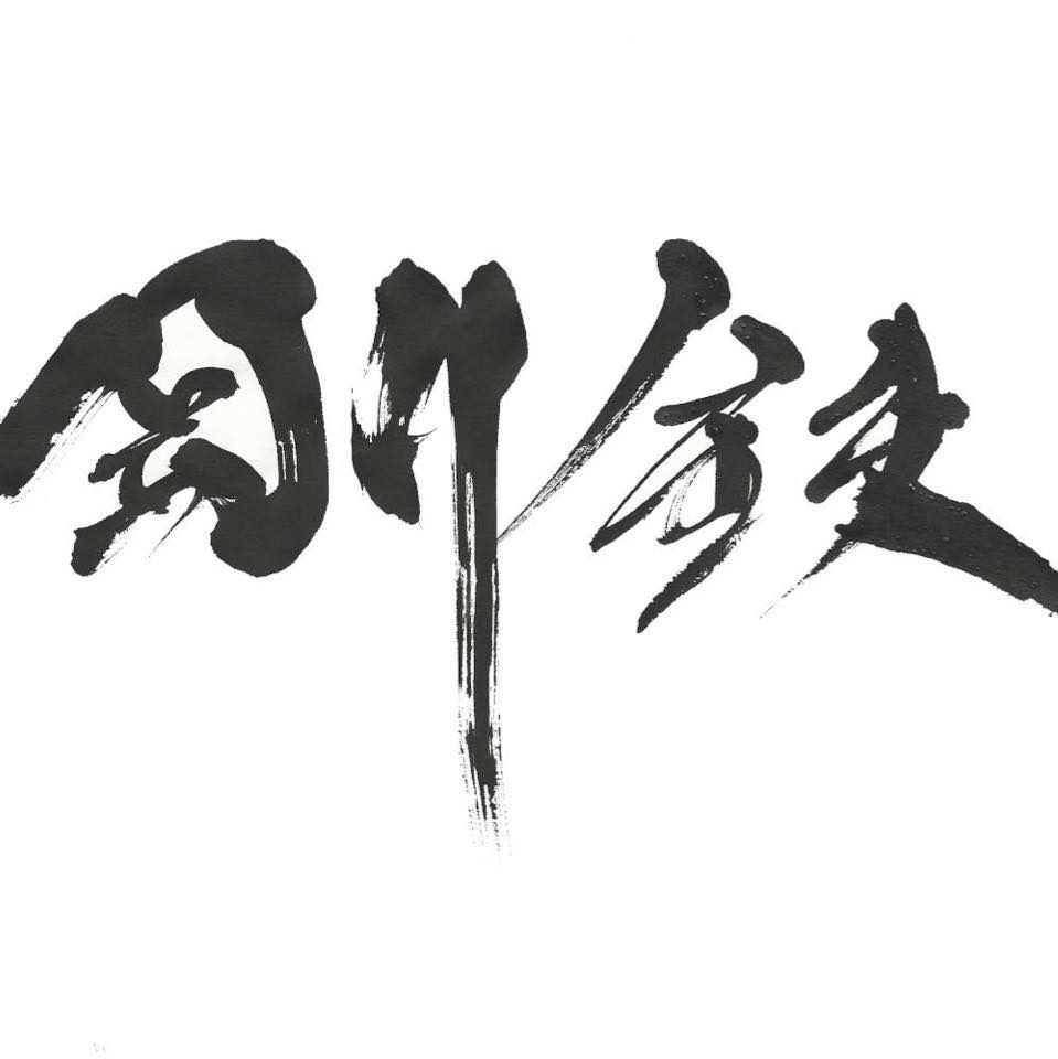 鉄板 バル 剛 鉄