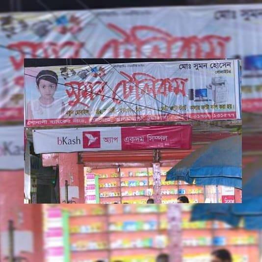 সুমন টেলিকম