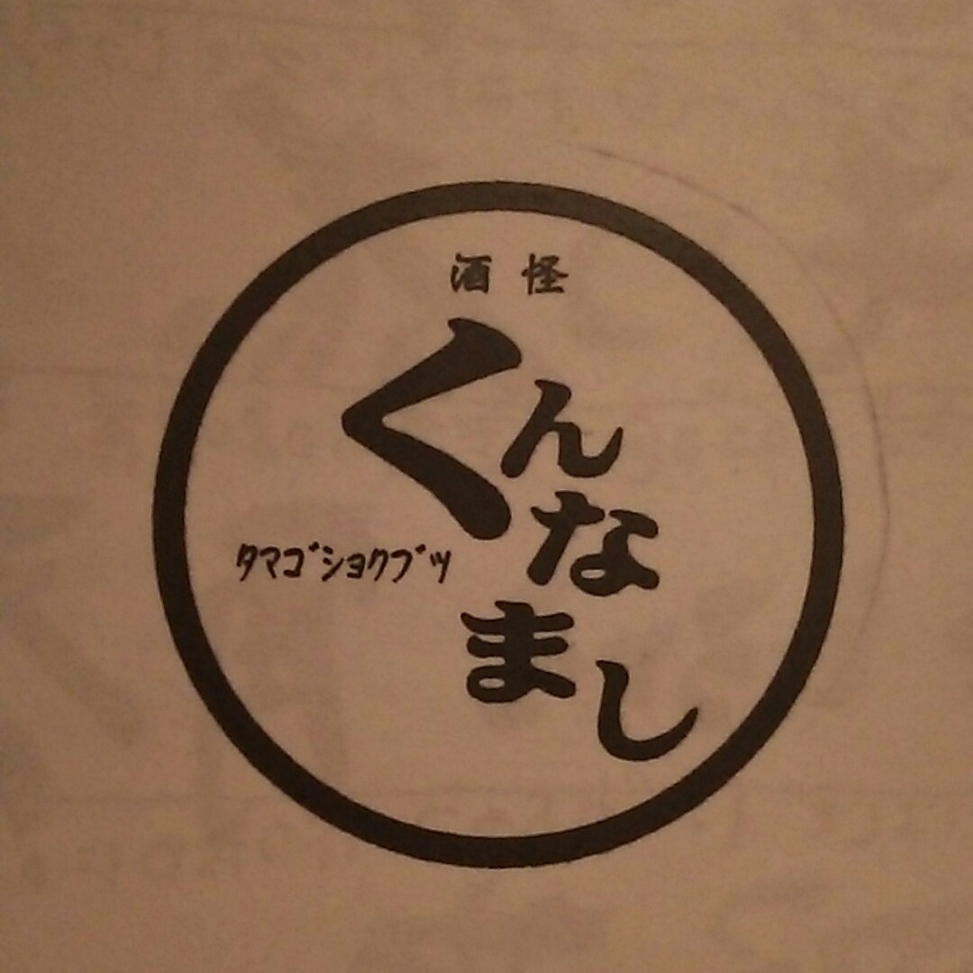 くん な まし
