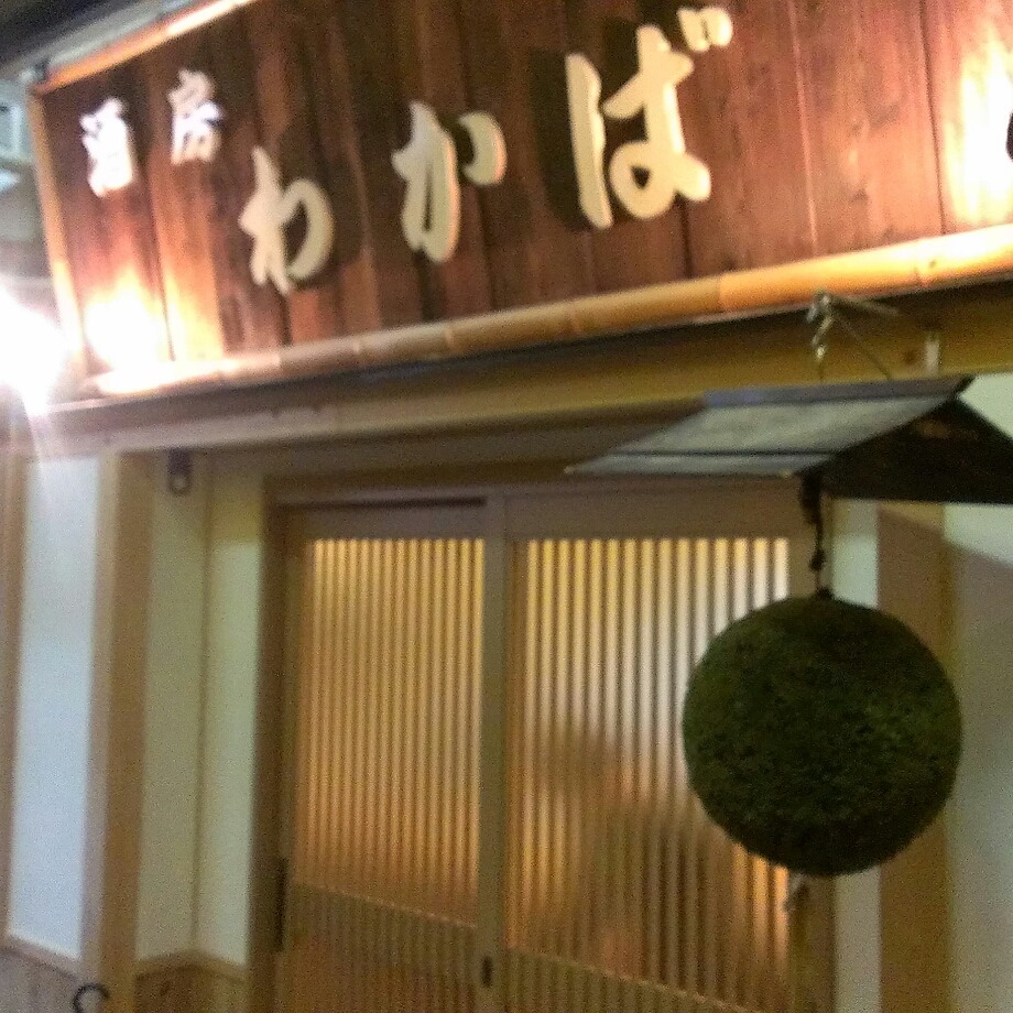 酒 房 わかば