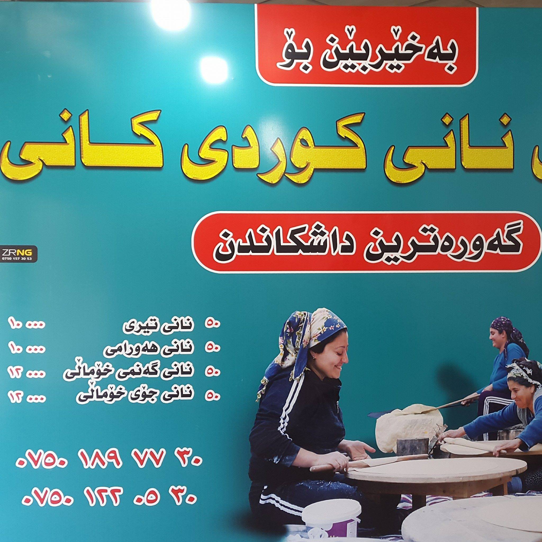 کارگەی نانی کوردی کانی kargai nani kurdi kani