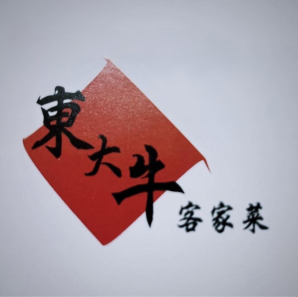 東大牛客家菜 | Hsinchu
