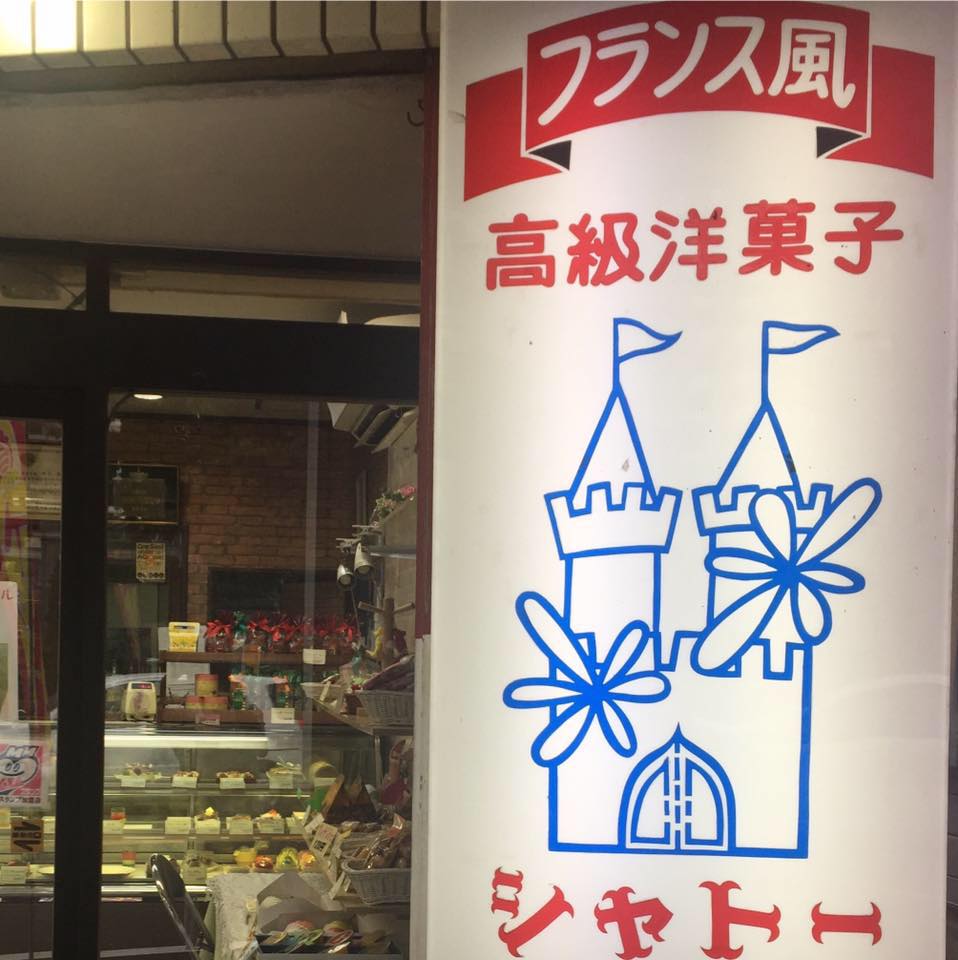 シャトー 洋菓子 店