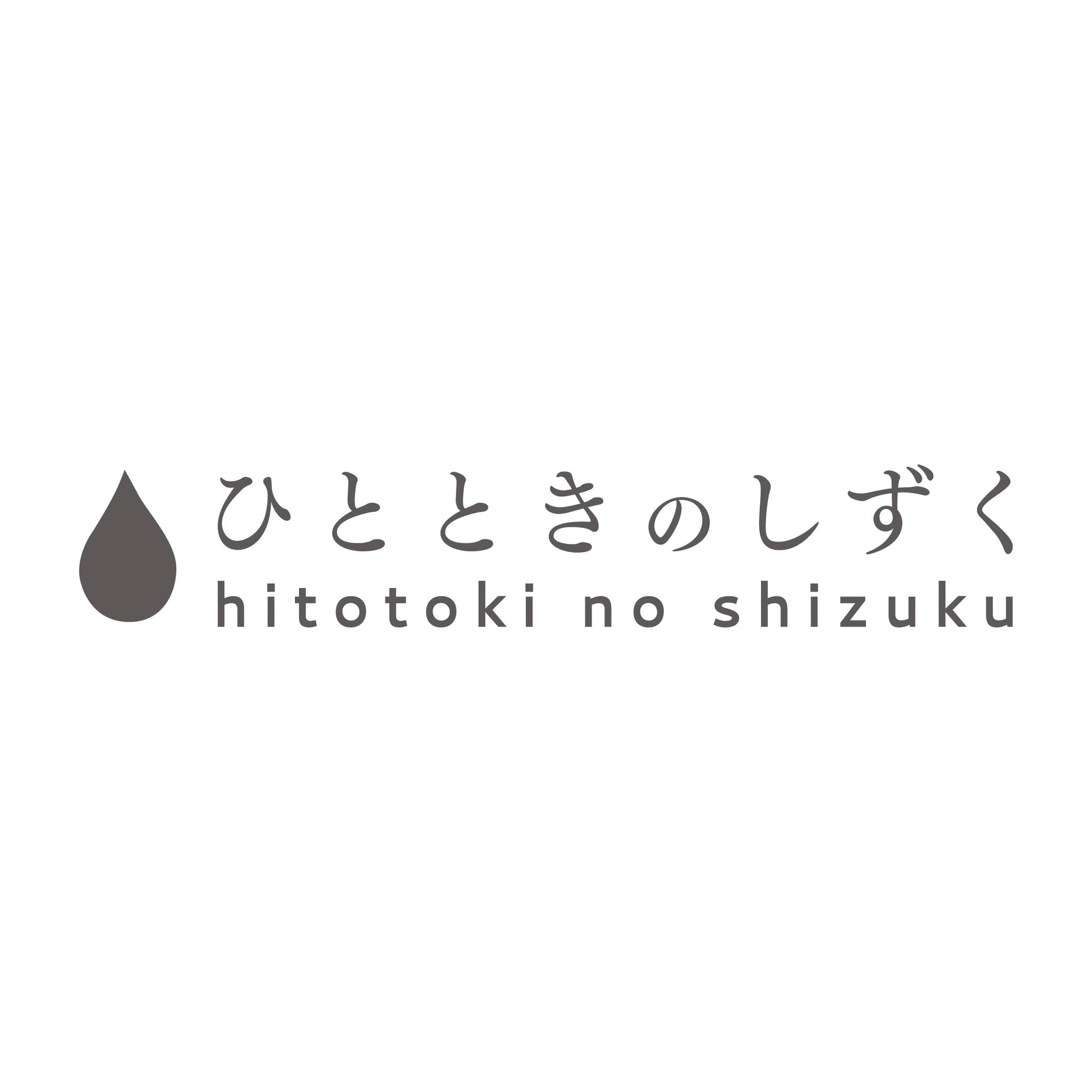 ひととき の しずく
