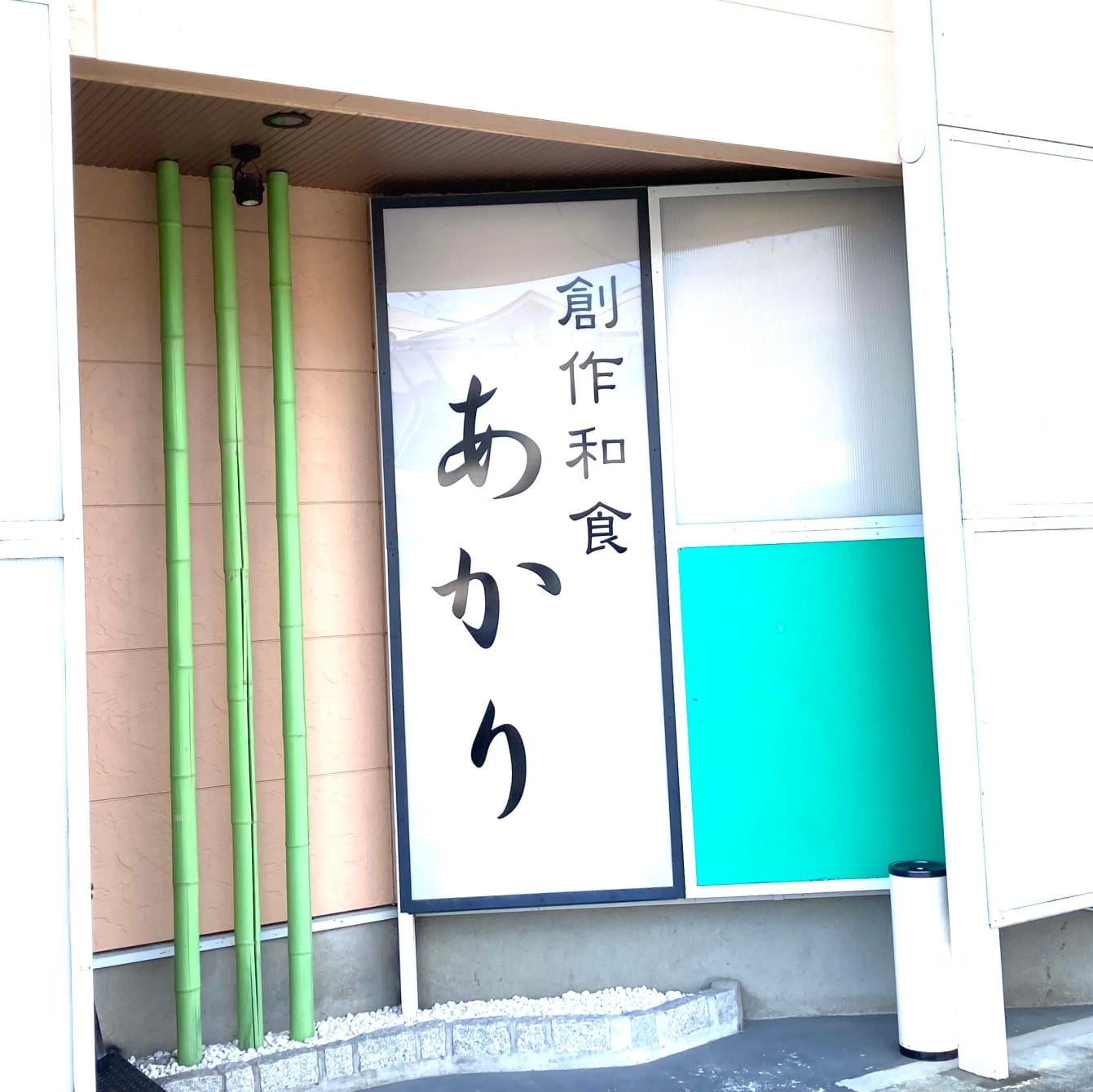 創作 和食 あかり