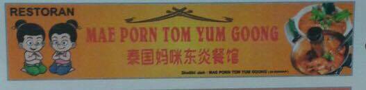 Mae Porn Tom Yum Goong 泰国妈咪东炎餐| Klang