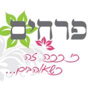 פרחים - כי ככה זה כשאוהבים | Netivot