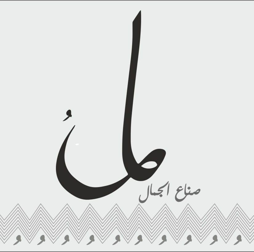 لام lam