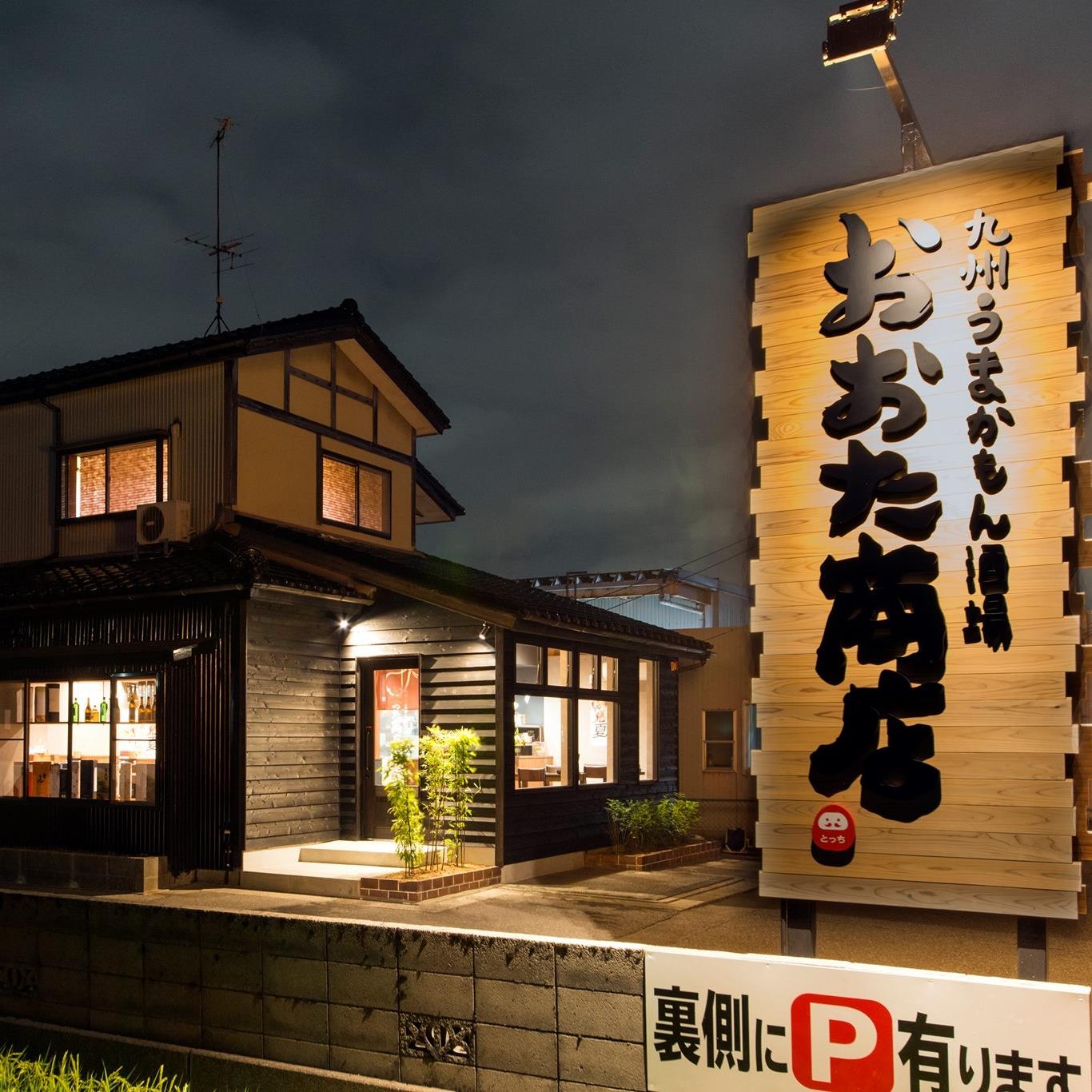 九州 うま かも ん 酒場 おおた 商店
