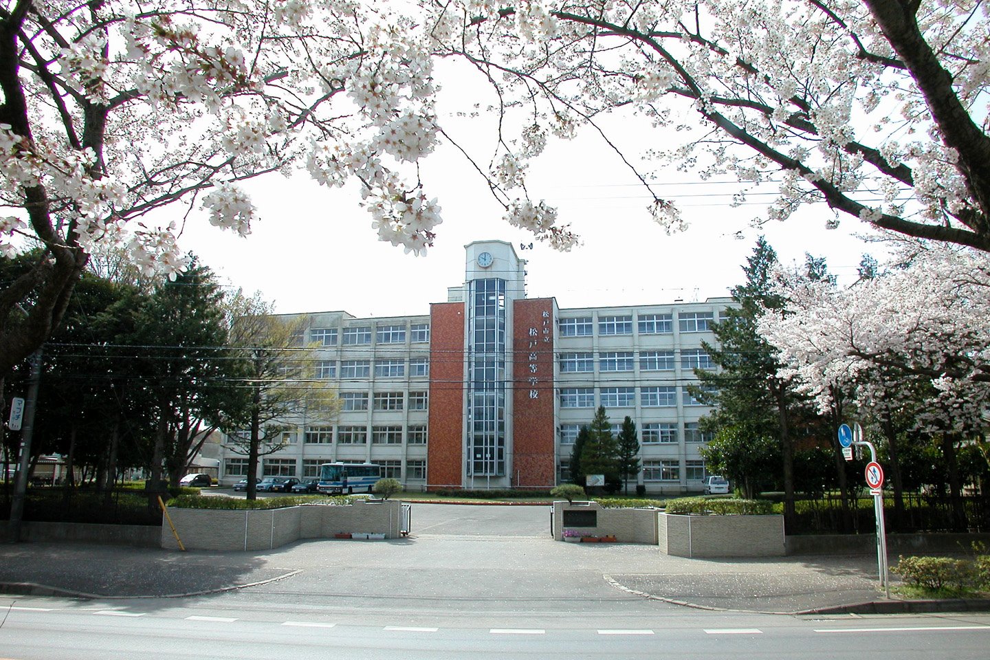 松戸 市立 松戸 高等 学校