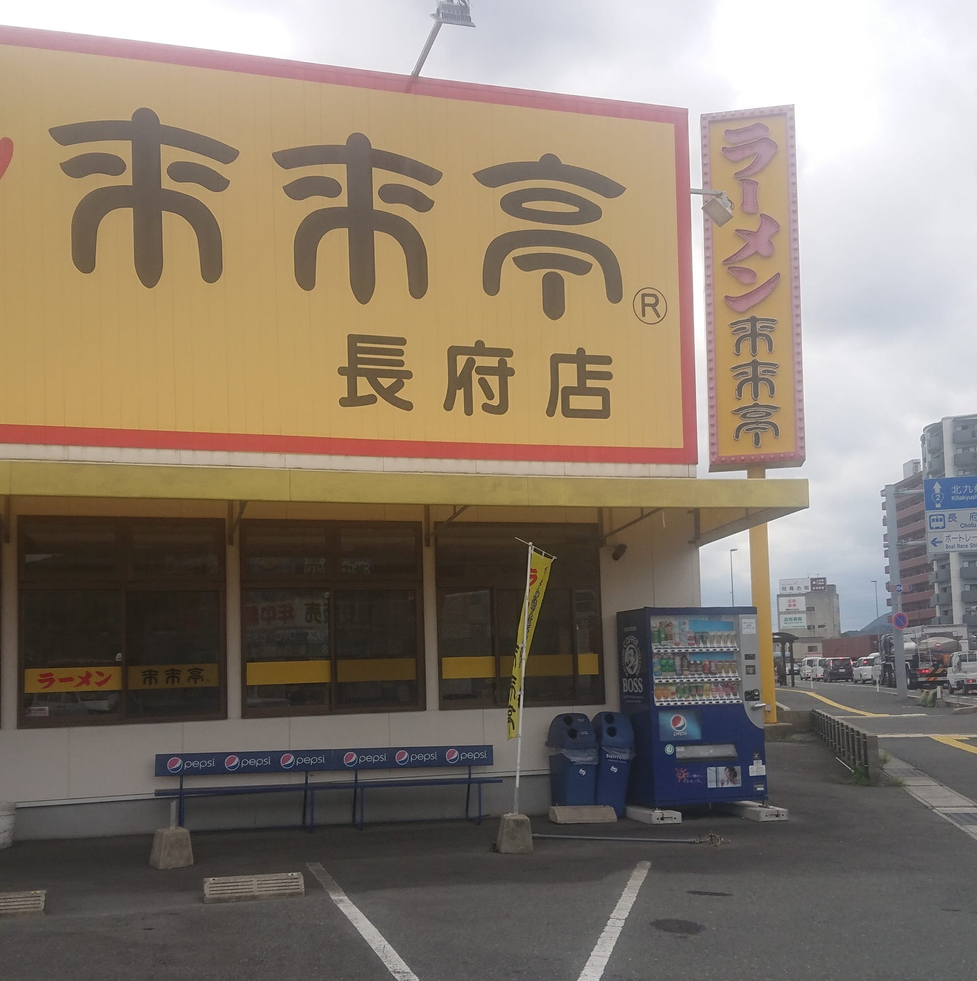 来 来 亭 長 府 店
