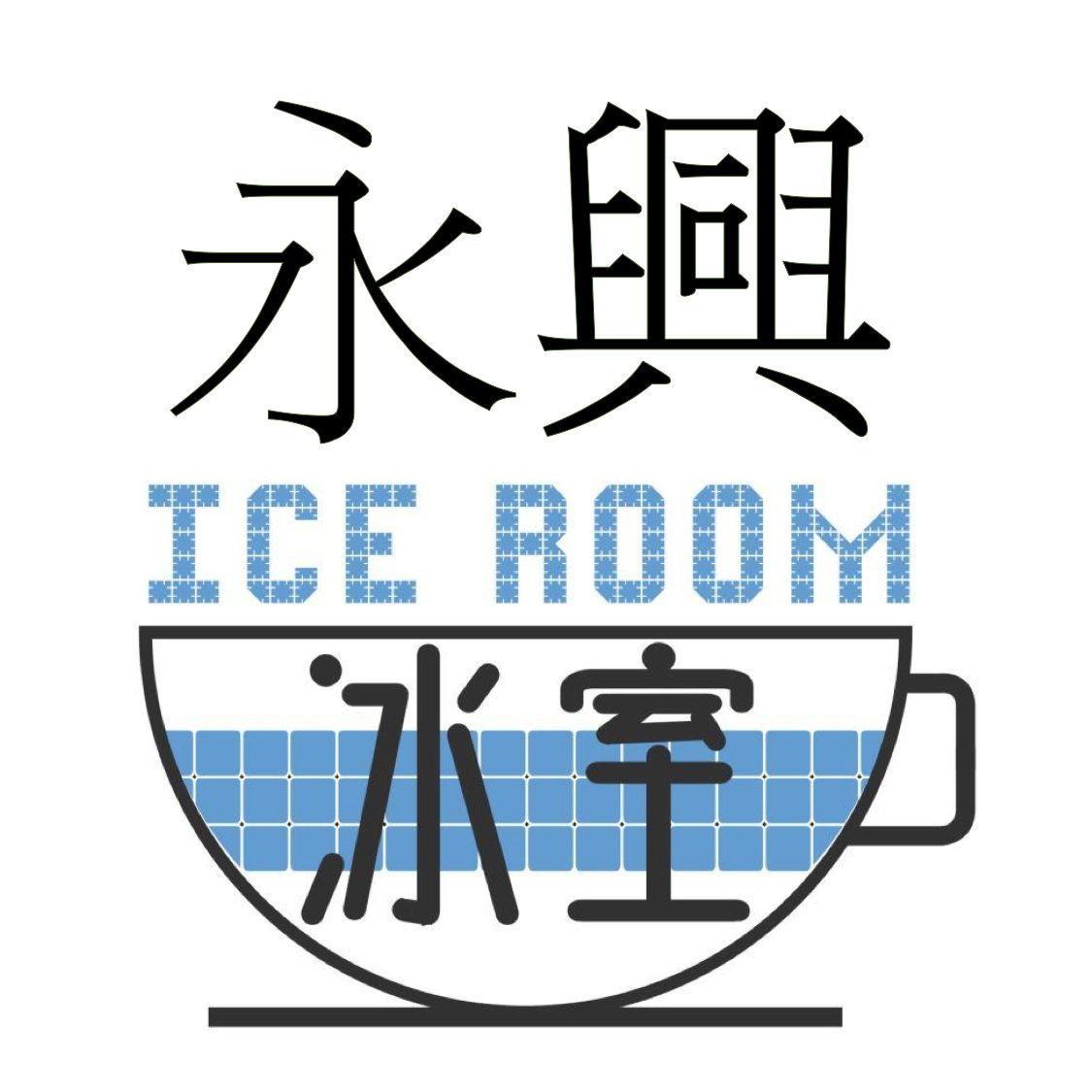 永興冰室 Wing Hing Ice Room | Kowloon