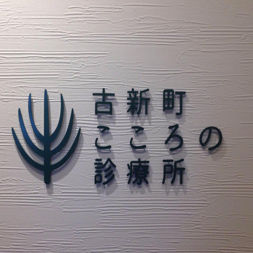 古 新町 こころ の 診療 所