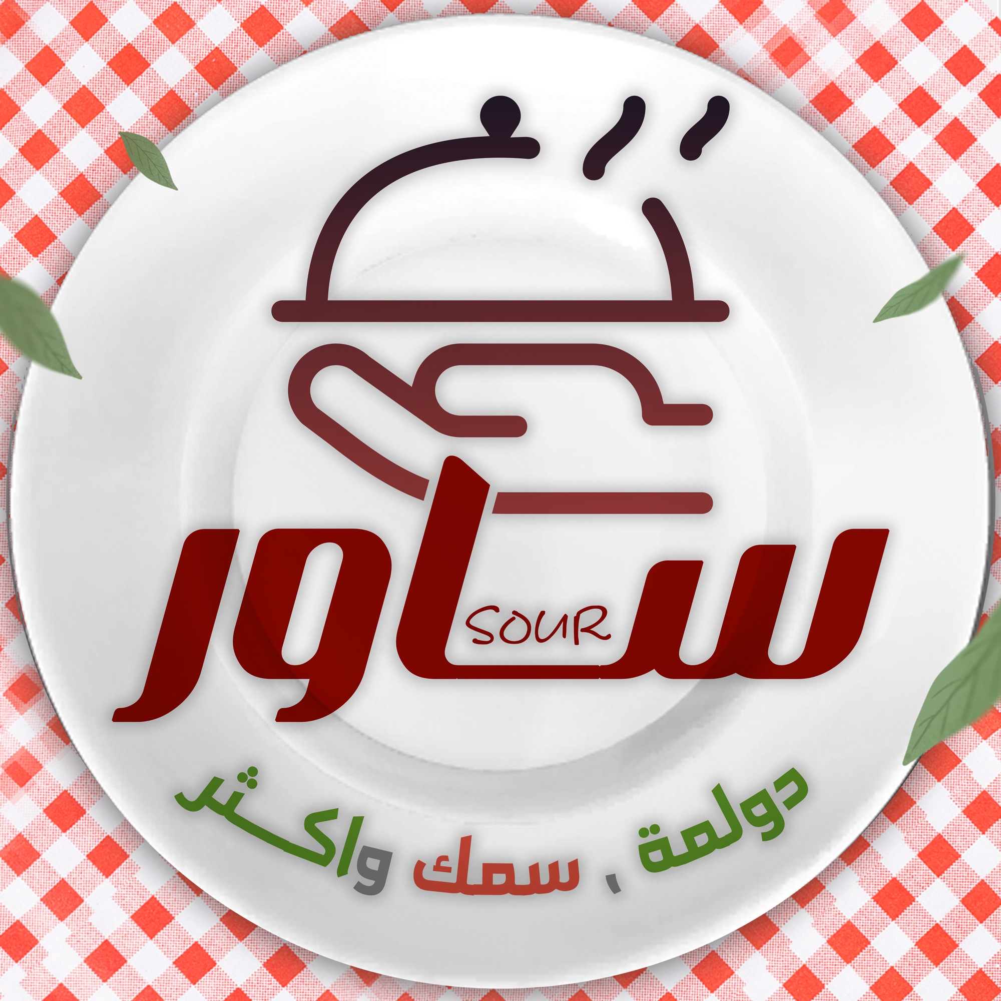 ساور Sour - سمك ودولمة واكثر