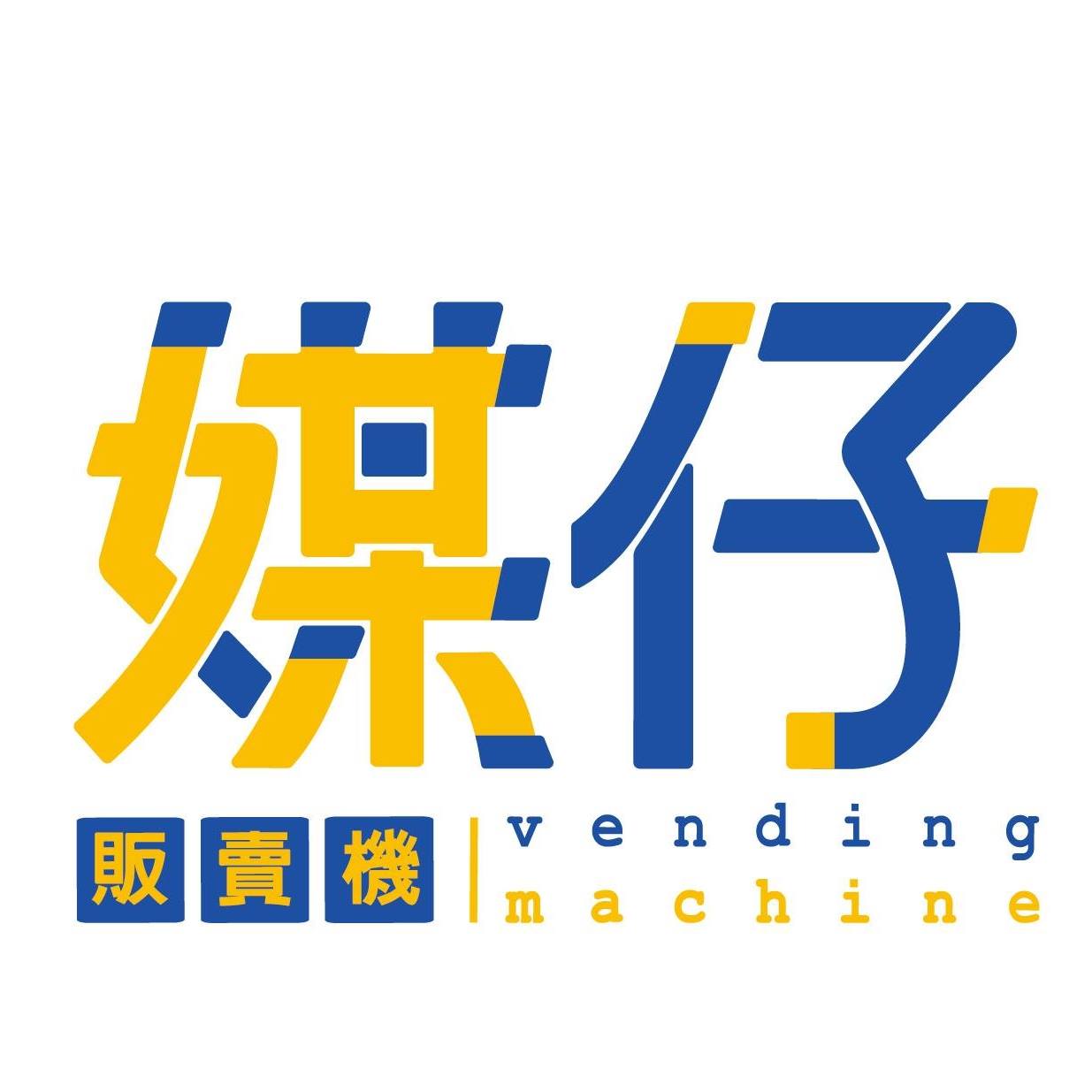 媒仔 Vending Machine | Tainan