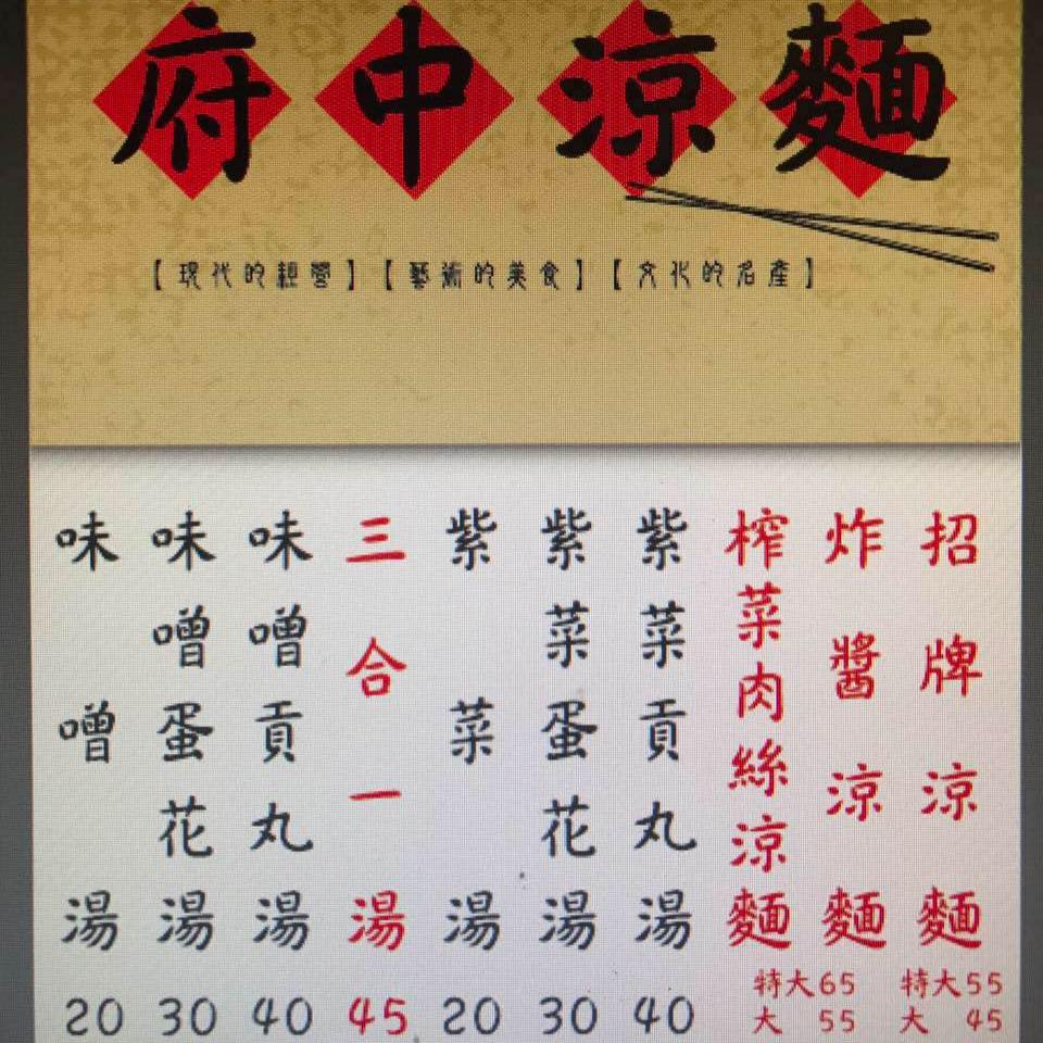 府中涼麵