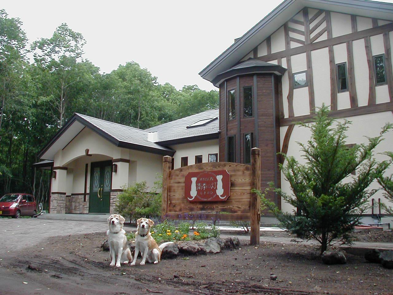 犬 と 泊まれる 宿 軽井沢