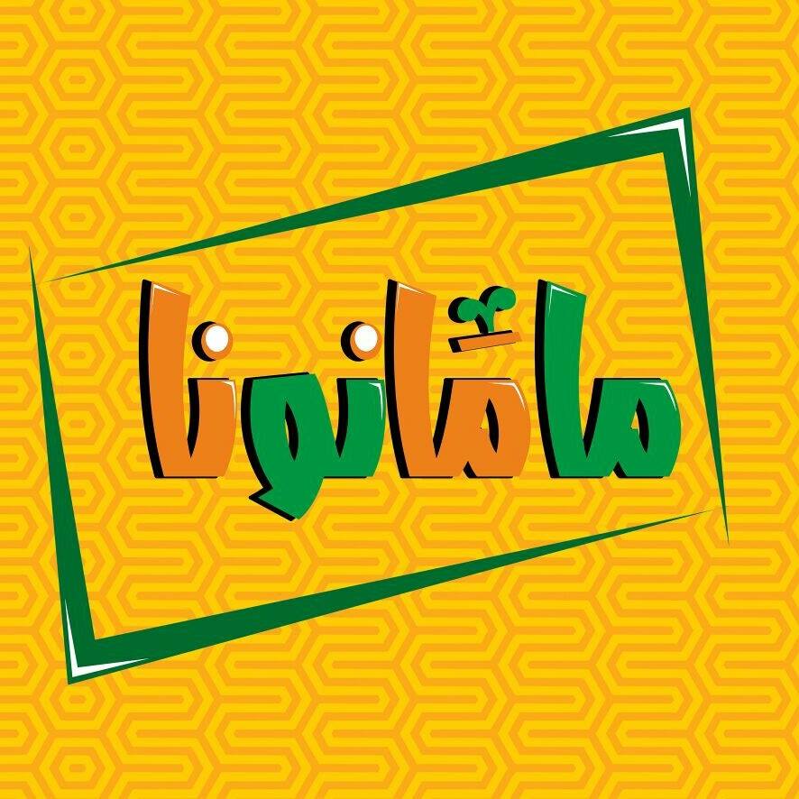 ماما نونا لملابس الاطفال