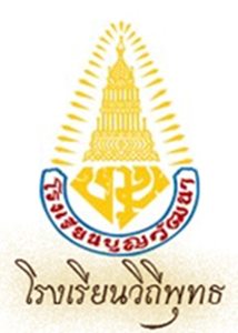 บุญวัฒนาโรงเรียนวิถีพุทธ