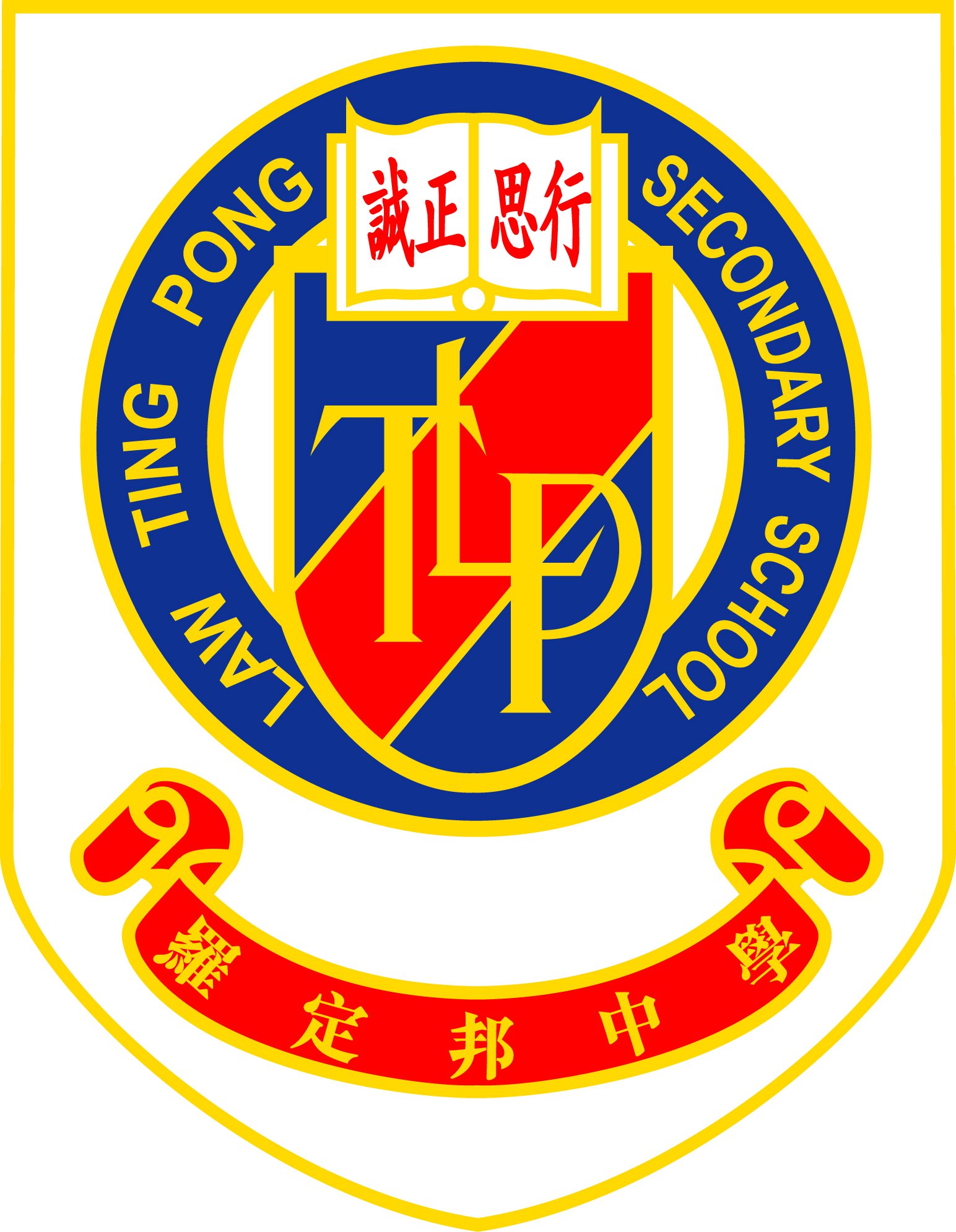 羅定邦中學 Law... - 羅定邦中學 Law Ting Pong Secondary School（LTPSS)