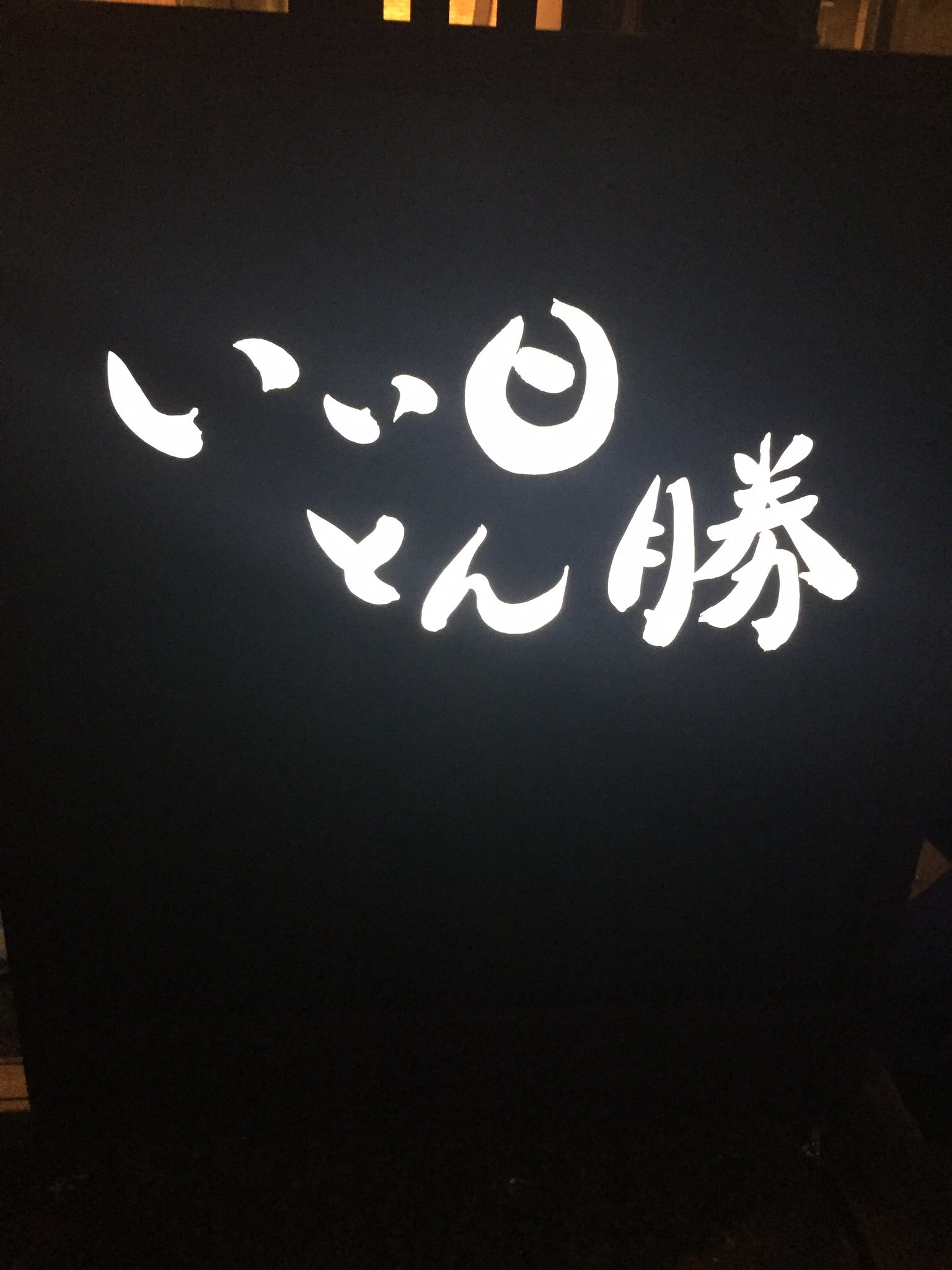 いい 日 と ん 勝