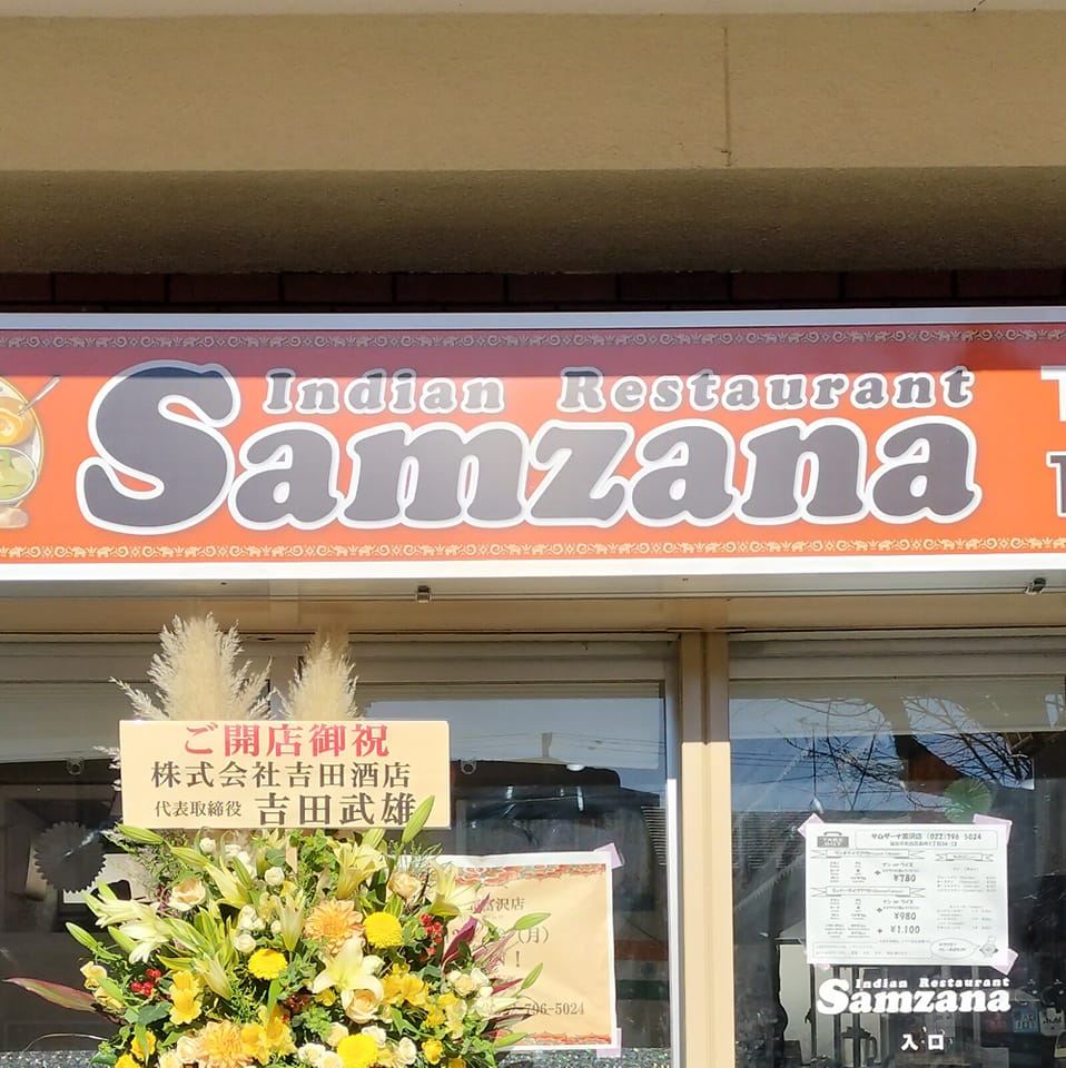 サムザーナ 富沢 店