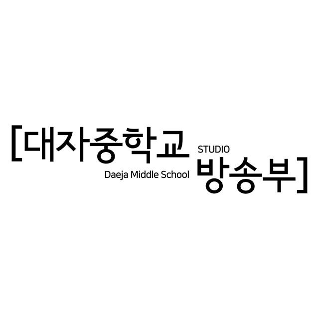 대자중학교 방송부