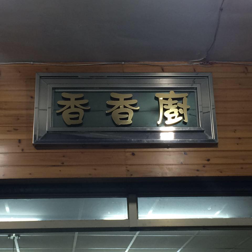 香香廚五味炒飯炒麵 （板橋店） | Xinbei