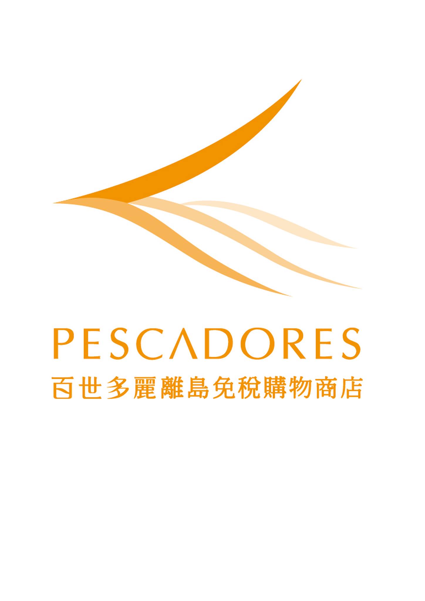澎湖百世多麗離島免稅購物商店 | Penghu