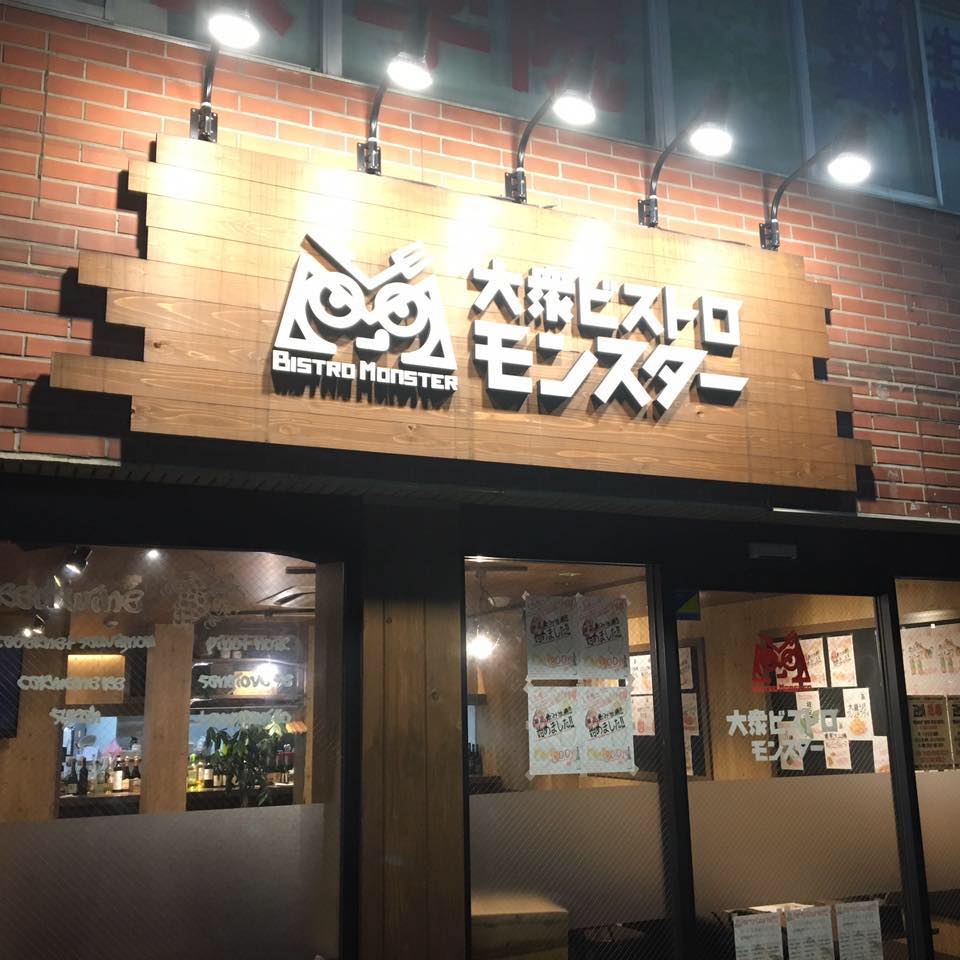 大衆 ビストロ モンスター
