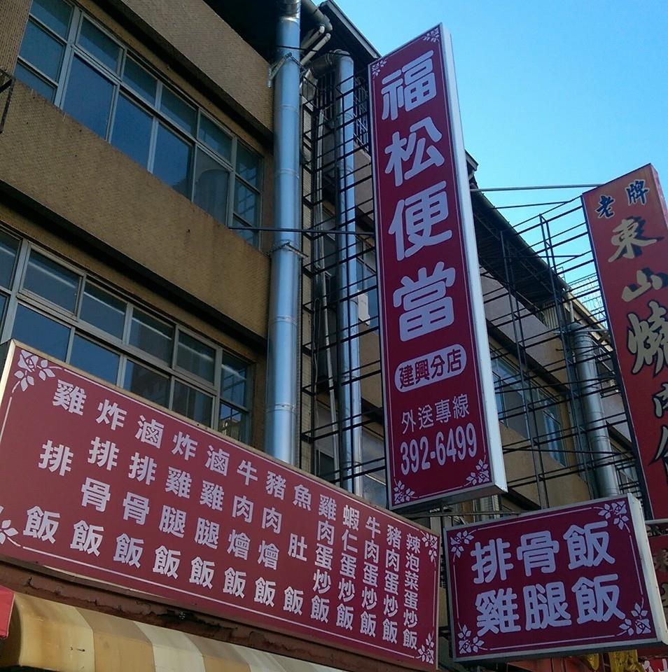 福松便當 - 建興店 | Kaohsiung