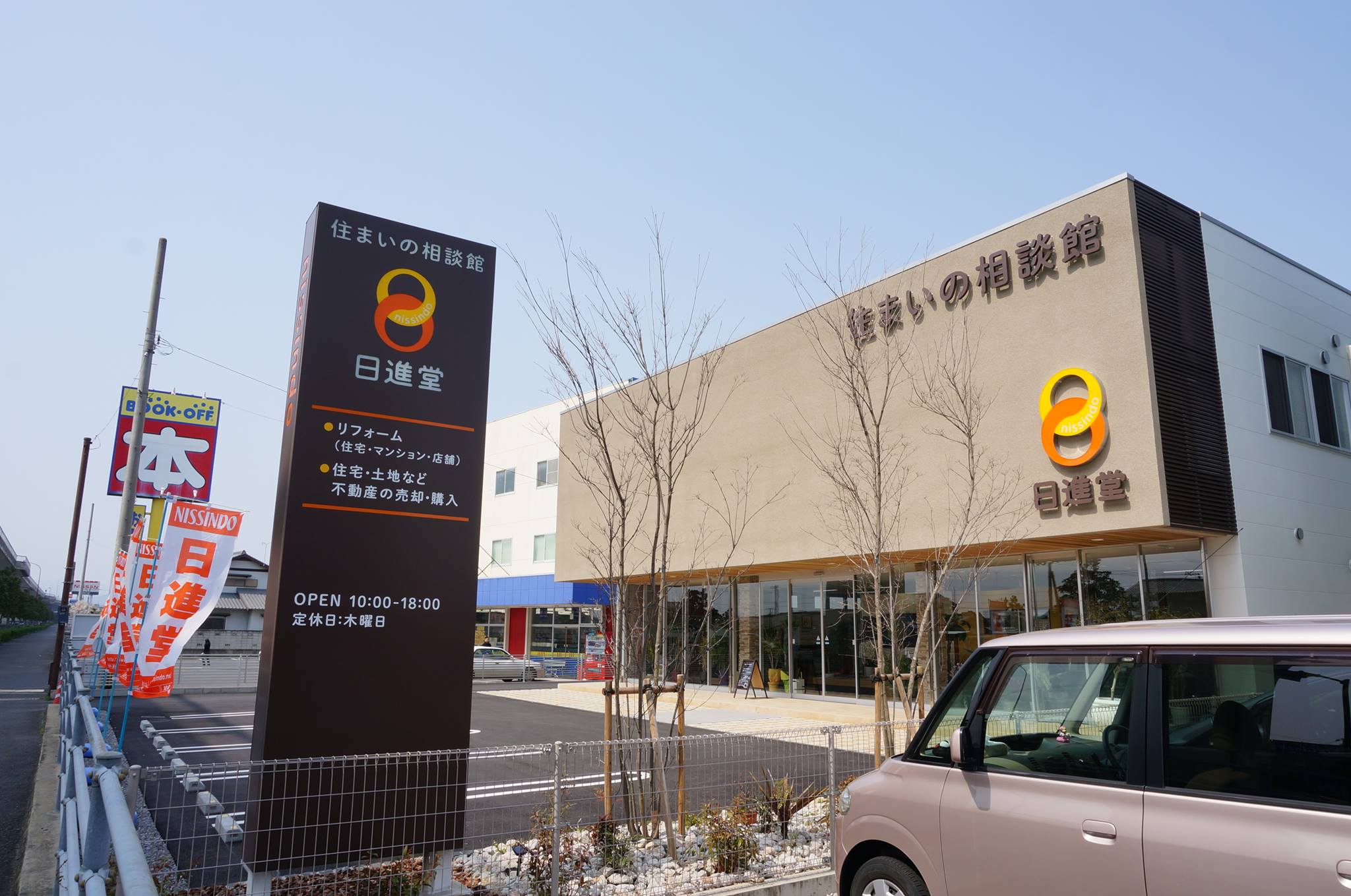 日進堂 住まいの相談館『リフォームのことならお任せください 