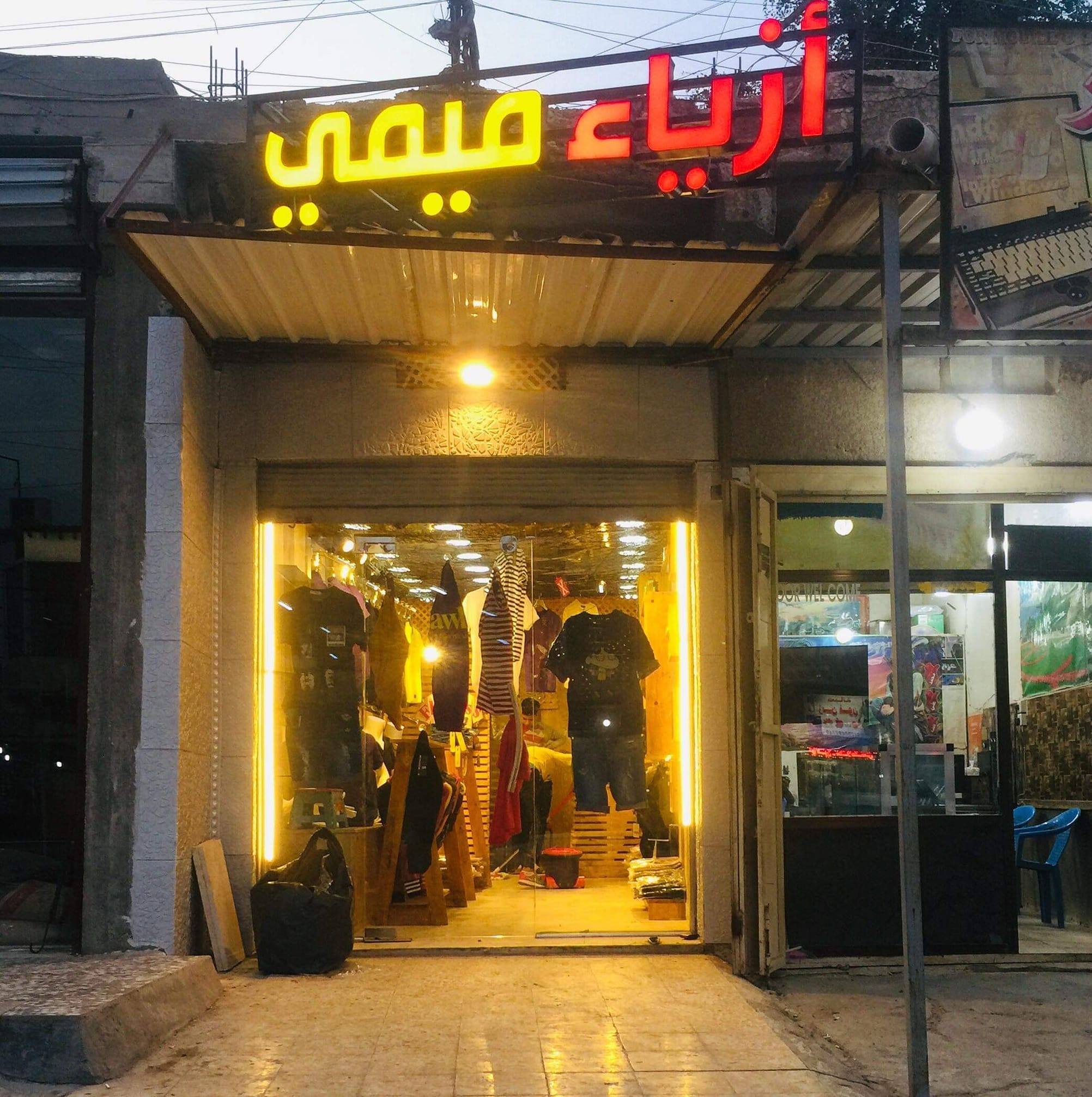 ازياء ميمي