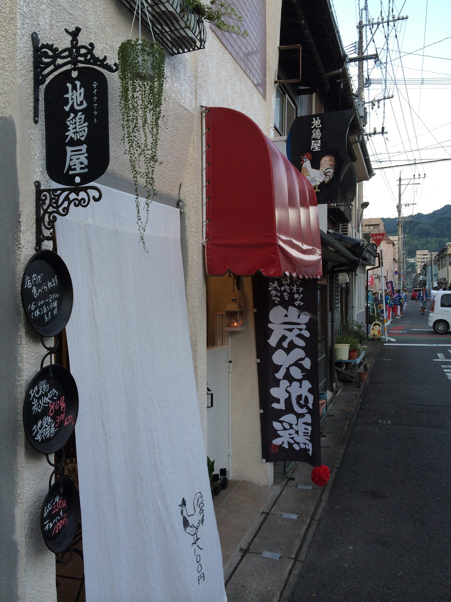 地 鶏 屋