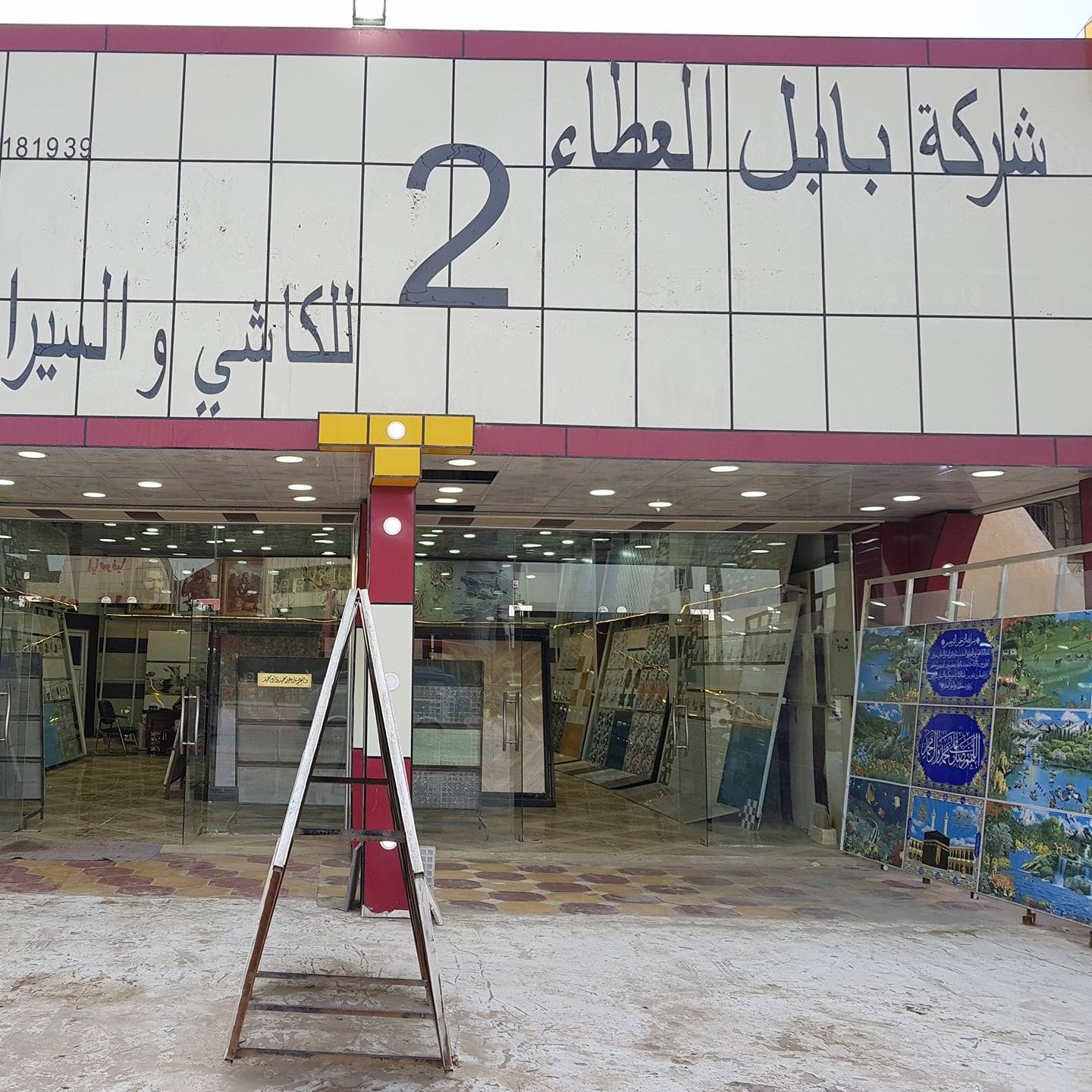 شركة بابل العطاء 2 -فرع شارع 60 -بابل