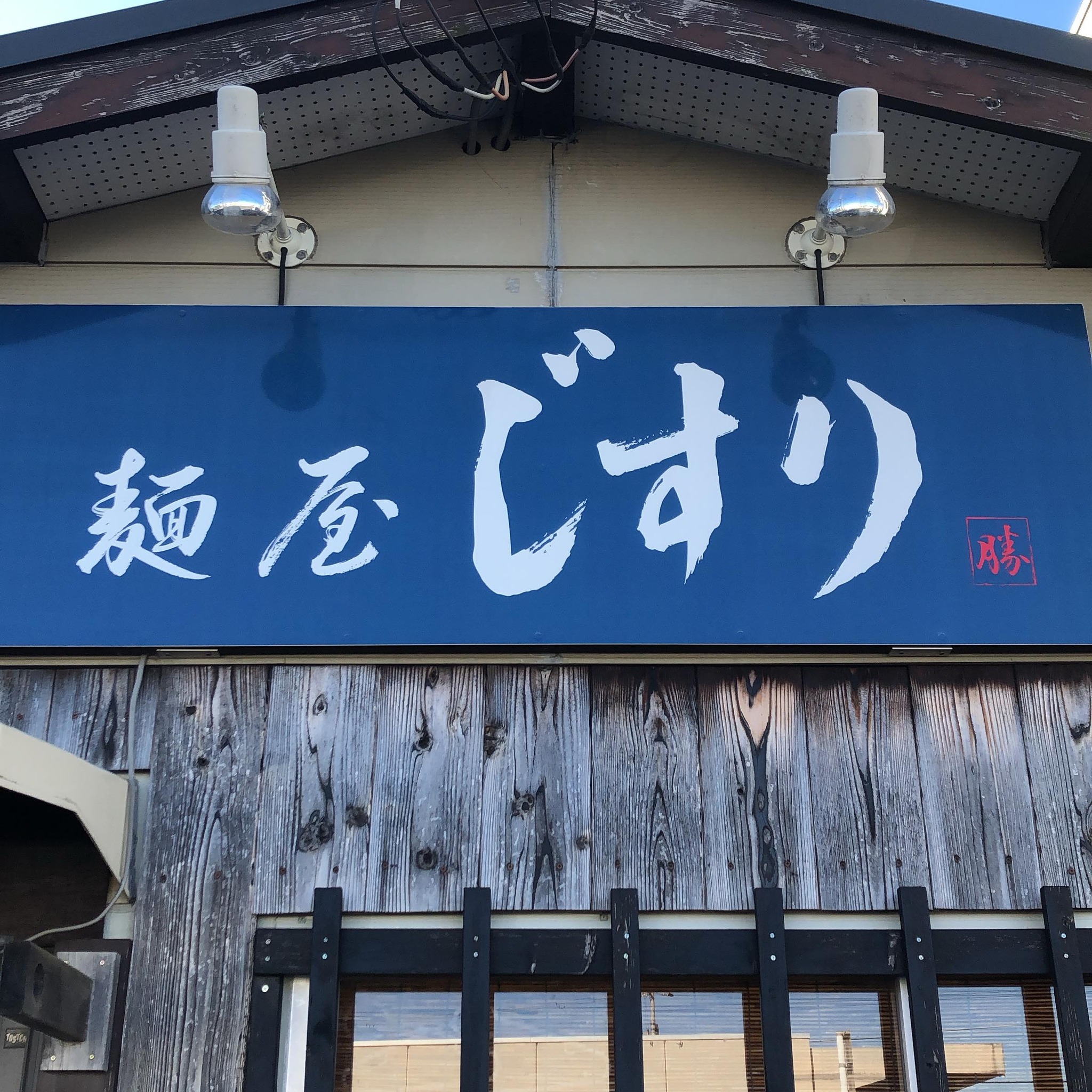 麺 屋 じ すり