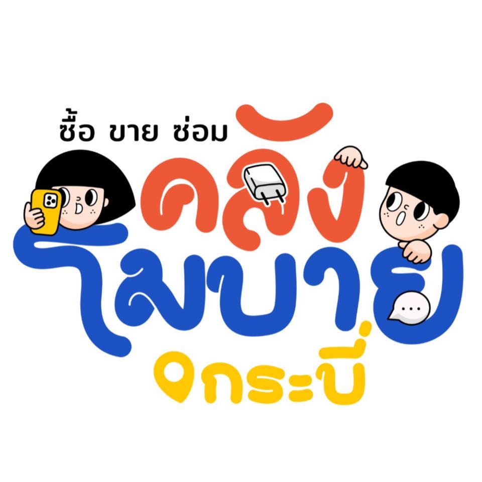 คลังโมบายกระบี่ - รีวิวเปลี่ยนแบตเตอรี่ iPhone งานด่วน... | Facebook