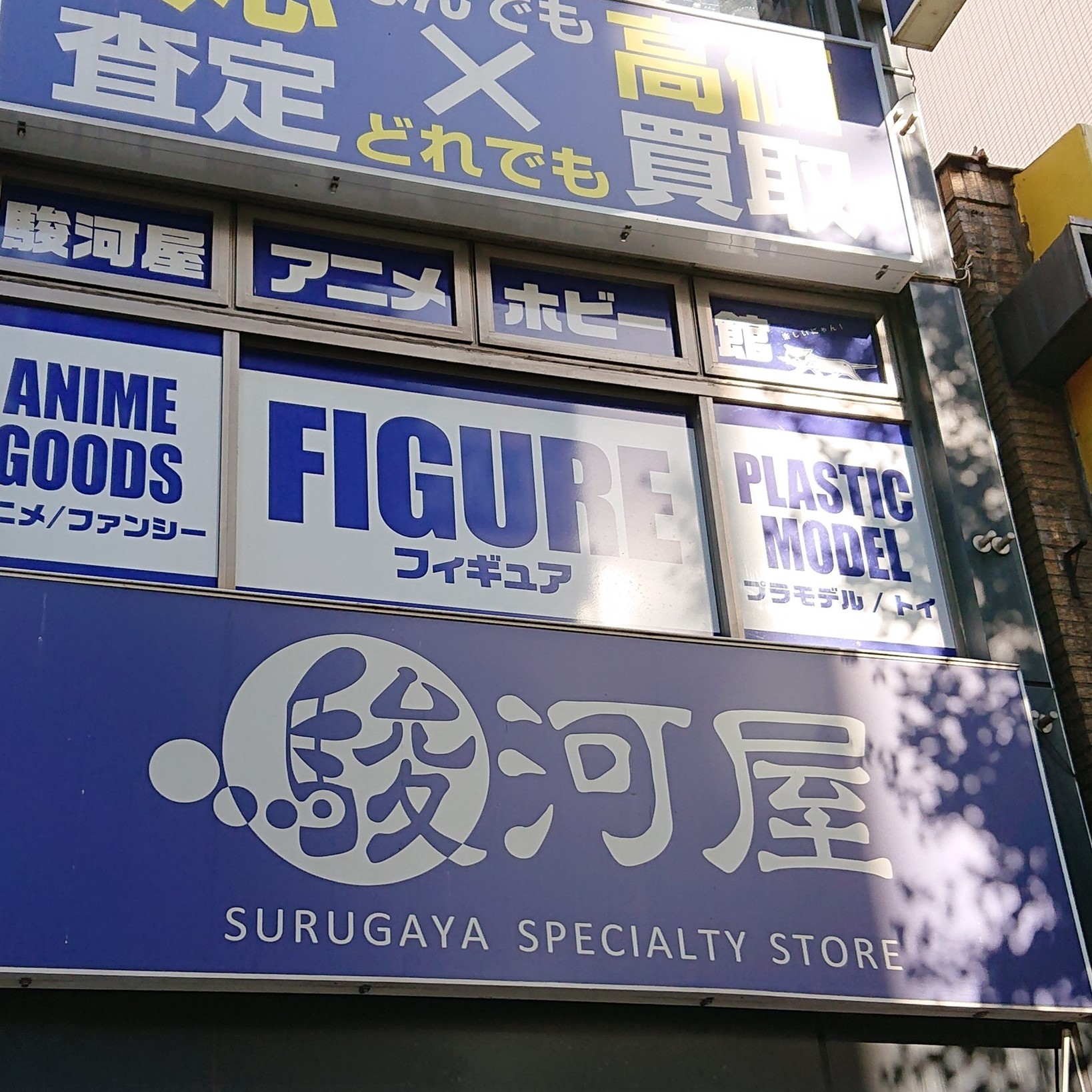 駿河屋 秋葉原 駅前 店